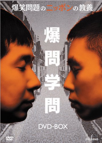 爆笑問題のニッポンの教養 DVD-BOX (Vol.1~5)(中古品)