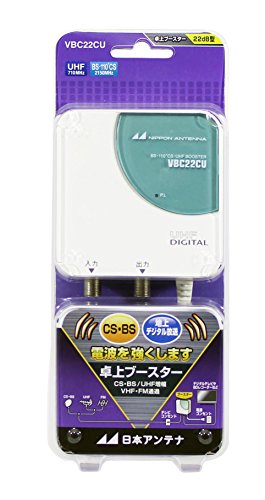 「ほぼ新品」日本アンテナ VBCシリーズコンパクトタイプ BS・110°CS・UHF卓上型ブース (中古品)
