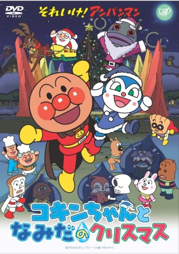 それいけ!アンパンマン コキンちゃんとなみだのクリスマス [DVD](中古品)の通販は