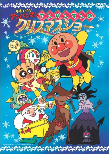 それいけ!アンパンマン　クリスマス DVD  12本 コキンちゃんとクリスマスのおくりもの それいけ!アンパンマン