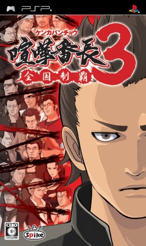 「ほぼ新品」喧嘩番長3 ~全国制覇~ - PSP(中古品)
