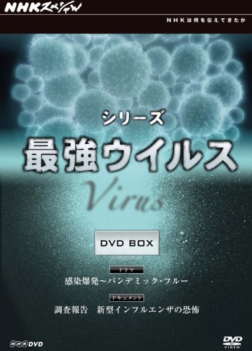 「未使用品」NHKスペシャル シリーズ 最強ウイルス DVD-BOX(中古品)
