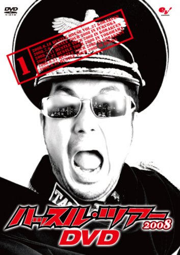 ハッスル・ツアー2008 DVD 1(中古品)