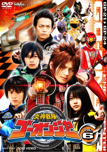 スーパー戦隊シリーズ 炎神戦隊ゴーオンジャー VOL.6 [DVD](中古品)の
