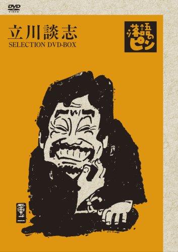 「ほぼ新品」立川談志~「落語のピン」セレクション~DVD-BOX Vol.壱(中古品)
