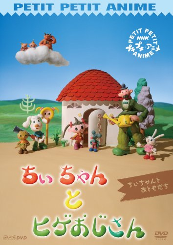 プチプチアニメ ちぃちゃんとヒゲおじさん ちぃちゃんとおともだち [DVD](中古品)