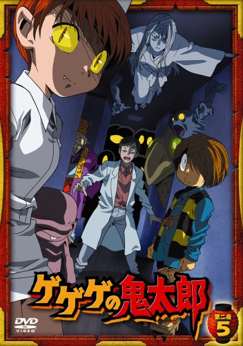 ゲゲゲの鬼太郎 第二夜 5 [DVD](中古品)