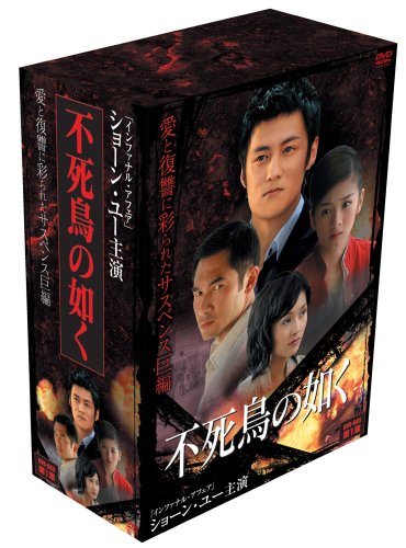 「非常に良い」不死鳥の如く DVD-BOX 第1章(中古品)