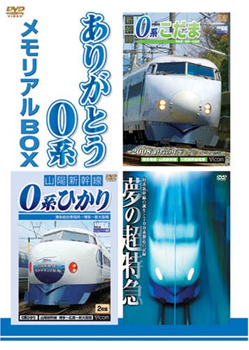 「非常に良い」ありがとう0系メモリアルBOX 0系新幹線引退記念 特別限定版 [DVD](中古品)