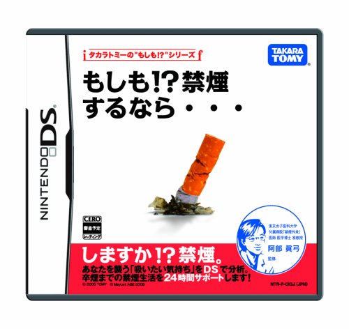 「未使用品」もしも!?禁煙するなら・・・(中古品)