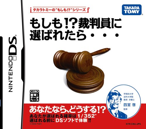 「未使用品」もしも!?裁判員に選ばれたら・・・(中古品)