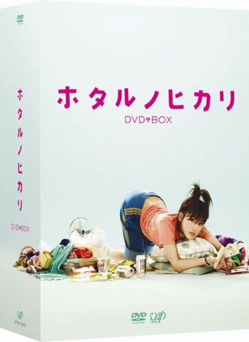 「未使用品」ホタルノヒカリ DVD-BOX(中古品)
