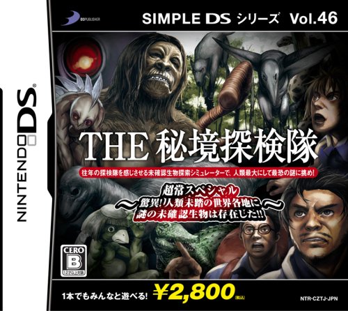「ほぼ新品」SIMPLE DSシリーズ Vol.46 THE 秘境探検隊 ~超常スペシャル「驚異! 人類未 (中古品)