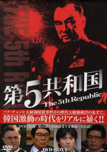 第5共和国 DVD-BOX II(中古品)