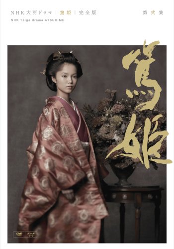 「未使用品」NHK大河ドラマ 篤姫 完全版 第弐集 [DVD](中古品)