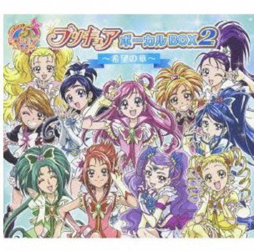 「ほぼ新品」プリキュア5th ANNIVERSARY プリキュアボーカルBOX2~希望の章~(DVD付)(中古品)