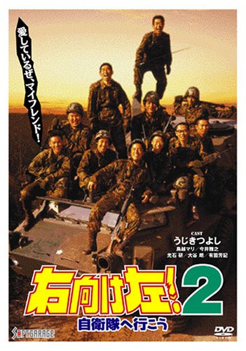 右向け左!2自衛隊へ行こう [DVD](中古品)