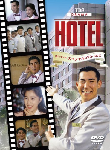 HOTEL 第1シリーズスペシャル DVD-BOX(中古品) 【公式通販】