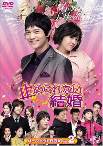 「ほぼ新品」止められない結婚 パーフェクトBOX Vol.2 [DVD] JVDK1107(中古品)