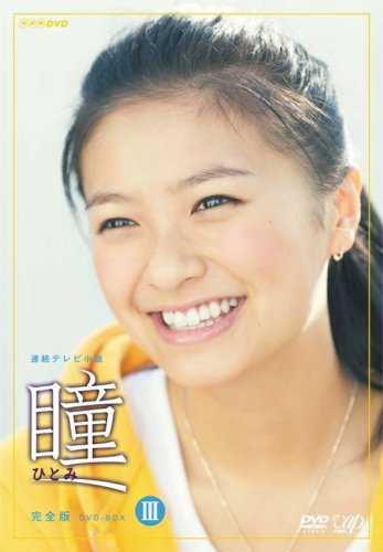 「未当てはめる品」瞳 完膚無き迄に版 ヴィデオディスク-BOX III(中古品)