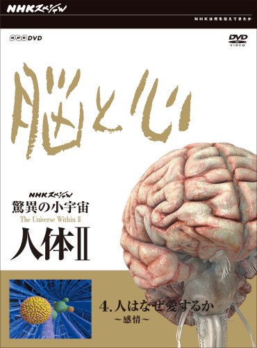 NHKスペシャル 驚異の小宇宙 人体II 脳と心 第4集 人はなぜ愛するか~感情~ (中古品)の通販は