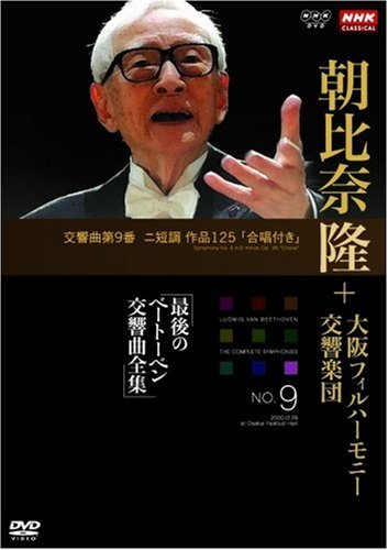 「未使用品」NHKクラシカル 朝比奈隆 大阪フィル・ハーモニー交響楽団 最後のベートーベ(中古品) 12,297円