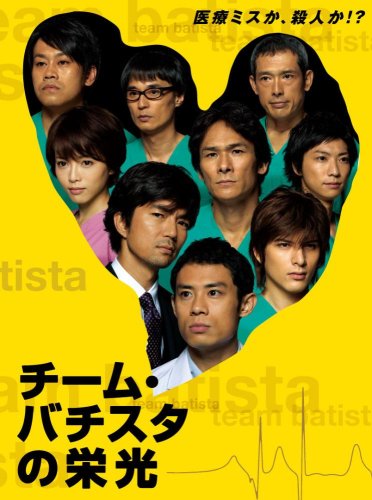 「ほぼ新品」チーム・バチスタの栄光 [DVD](中古品)