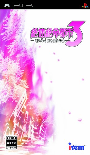 「未使用品」絶体絶命都市3 -壊れゆく街と彼女の歌- - PSP(中古品)