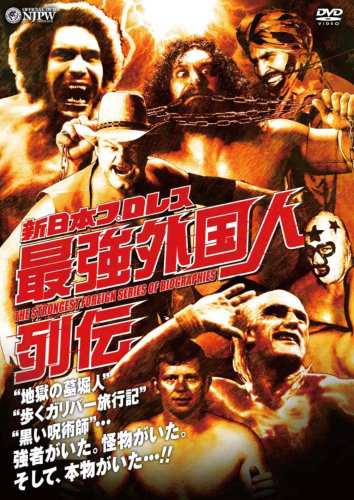 新日本プロレス 最強外国人列伝 [DVD](中古品)の通販はau PAY マーケット - オマツリライフ | au PAY マーケット－通販サイト