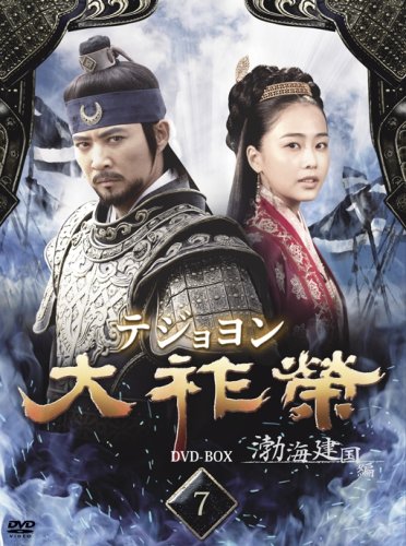 大祚榮 テジョヨン DVD-BOX 7(中古品)