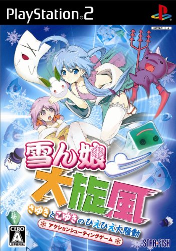 雪ん娘大旋風~さゆきとこゆきのひえひえ大騒動~(中古品)の通販は 152,312円