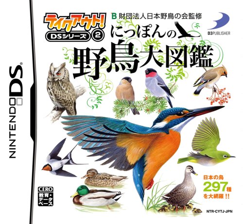 「非常に良い」テイクアウト! DSシリーズ(2) にっぽんの野鳥大図鑑(中古品)