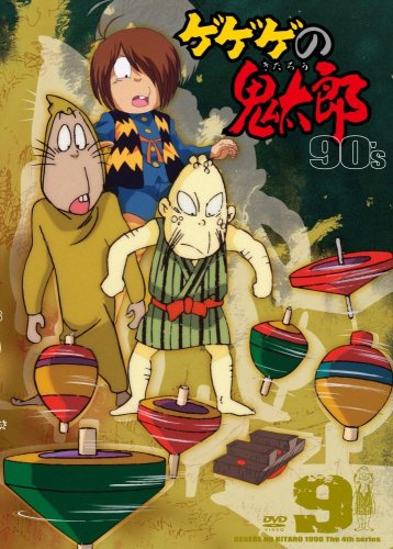 「ほぼ新品」ゲゲゲの鬼太郎 90’s9 [DVD](中古品)