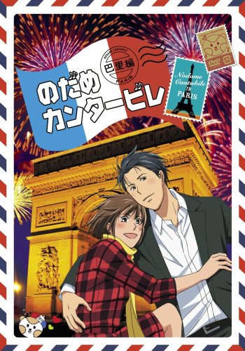 「ほぼ新品」のだめカンタ-ビレ 巴里編 （初回限定生産版） 第4巻 [DVD](中古品)