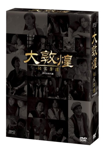 「ほぼ新品」大敦煌-秘宝奪還- DVD-BOX III(下巻)(中古品)