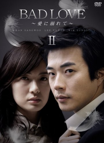 「未使用品」BAD LOVE~愛に溺れて~ DVD-BOX II(中古品)