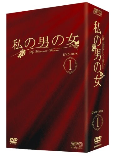 「未使用品」私の男の女 DVD-BOX I(中古品)