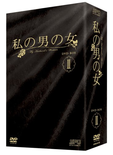 「未使用品」私の男の女 DVD-BOX II(中古品)