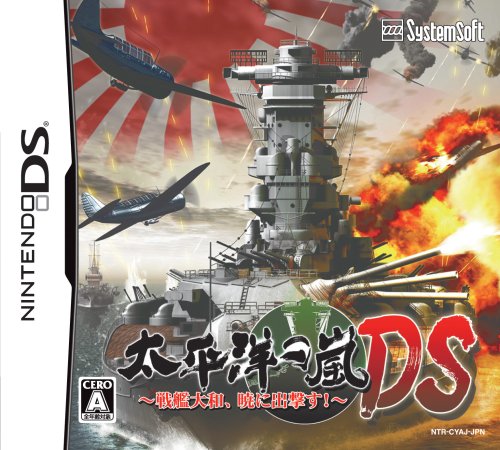 太平洋の嵐DS ~戦艦大和、暁に出撃す!~(中古品)の通販は