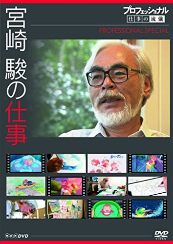 「未使用品」プロフェッショナル 仕事の流儀スペシャル 宮崎 駿の仕事 [DVD](中古品)