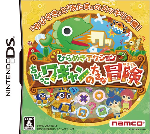 「ほぼ新品」ひらめきアクションちびっこワギャンの大きな冒険(中古品)