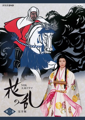 「ほぼ新品」NHK大河ドラマ 花の乱 完全版 第二巻 [DVD](中古品)