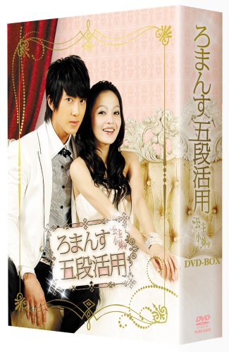 「未使用品」ろまんす五段活用~公主小妹~DVD-BOX(中古品)