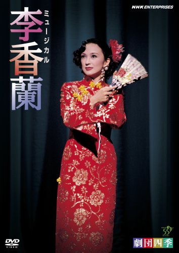 「非常に良い」劇団四季 ミュージカル 李香蘭 [DVD](中古品)
