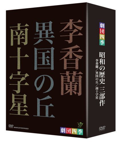 「未使用品」劇団四季 昭和の歴史三部作 DVD-BOX(中古品)