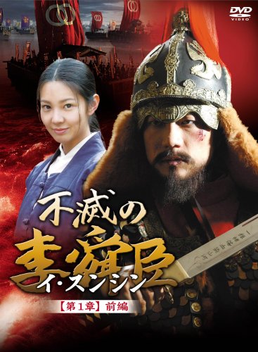 「ほぼ新品」不滅の李舜臣 第1章 前編 DVD-BOX(中古品)