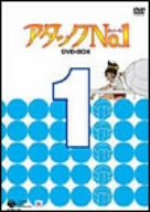 「非常に良い」アタックNo.1 DVD-BOX 1(中古品)