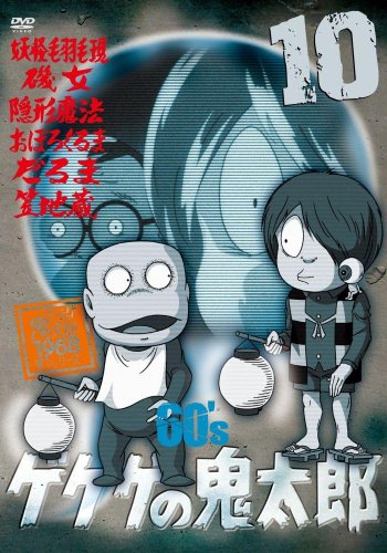 ゲゲゲの鬼太郎 60’s10 [DVD](中古品)