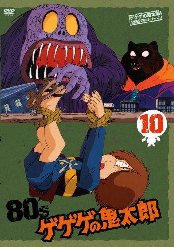 「非常に良い」ゲゲゲの鬼太郎 80’s10 [DVD](中古品)