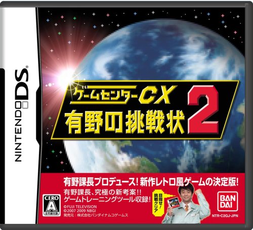 「ほぼ新品」ゲームセンターCX 有野の挑戦状2(限定版：オリジナルDVD「バンダイナムコス(中古品)